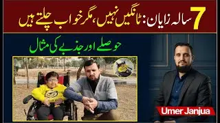 7-Year-Old Zayan&rsquo;s Inspiring Story | No Legs, Unbreakable Dreams | Umer Janjua