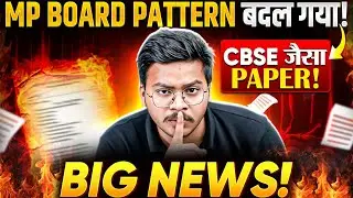 MP Board Pattern बदल गया! 😱 CBSE जैसा Paper आएगा | 10th 12th Board Exam 2026