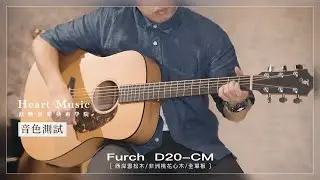Furch D20-CM Sound Test 吉他音色測試【歆動音樂 Heart Music】