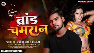 BRAND #CHAMRAN //ASHIQ AMIT ANJAN #RANGDARI SONG 2025  CHAMARAN SPECIAL SONG 🎵