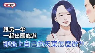 [TOPTOON] 在蜜月旅行時遇到自己的天菜ㅣ協議換愛