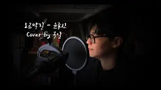 오르막길 - 윤종신(Cover by 목일)