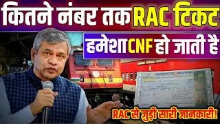 RAC ticket kese confirm hoti hai || rac ticket confirmation chances || rac ticket meaning in hindi