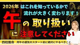 今年は何かが違う、すでに感じている方は必ず見てください‼️2026年は午の取り扱いに注意してください⚠️