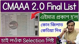 CMAAA 2.0 Final Selection List // cmaaa.assam.gov.in new update 2026 // How to check cmaaa list 2026