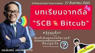 บทเรียนจากดีล SCB-Bitcub  | ดร.นิเวศน์ เหมวชิรวรากร | 27 สิงหาคม 2565