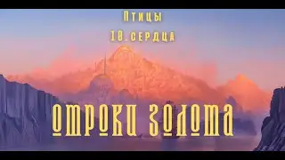 НРИ Фэнтези: Отроки Золота [FATEcore] История  9  