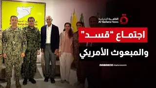اجتماع قائد قوات “قسد” والمبعوث الأمريكي في أربيل لبحث تنفيذ اتفاق 10 مارس