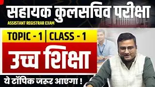 Assistant Registrar 2025 | Class -1 | उच्च शिक्षा | Topic -1 | सहायक कुलसचिव | MPPSC 2025