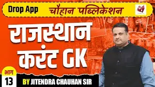 Rajasthan Current GK Part 13 | Rajasthan Current GK | Drop App | Jitendra Chauhan Sir