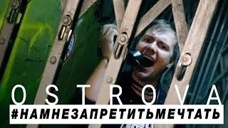 OSTROVA &mdash; Нам не запретить мечтать (Pop-punk music video) 2019