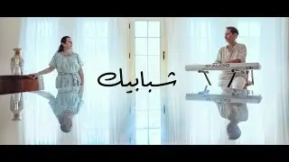 Hafez w Boustan - Shababeek (COVER) / حافظ و بستان - شبابيك