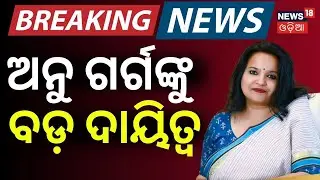 ଅନୁ ଗର୍ଗ ନୂଆ ମୁଖ୍ୟ ଶାସନ ସଚିବ | Anu Garg Becomes Odisha’s First Woman Chief Secretary | Odia News
