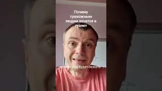 Почему тревожным людям хочется в туалет #тревога #тревожноерасстройство