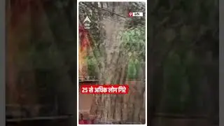Indore Temple Tragedy: बेलेश्वर महादेव झूलेलाल मंदिर में छत धंसने से कुएं में गिरे 25 लोग