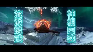 逆水寒手遊陸服 6月神相競武首席 小小進步一點四強
