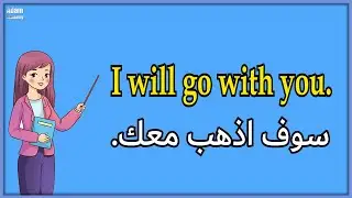 اكثر 60 جملة انجليزية استخداما في اللغة الانجليزية | جمل وعبارات انجليزية الاكثر استخداما #3