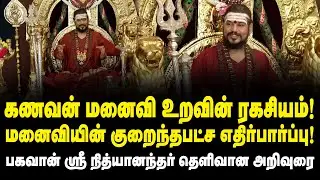 கணவன் மனைவி உறவின் ரகசியம்! - Sri Bhagavan Nithyanandar Speech