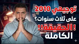 2010 اسمع هذا الكلام قبل ما تدخل التوجيهي!!