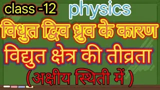Akshiy sthithi me vaidhyut kshetra ki tivrata class -12 | chapter 1#education