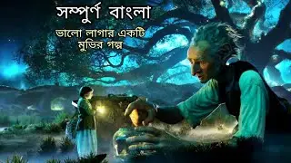 BFG (2016) Film Explained in Bangla BFG Big Friendly Giant Full movie
