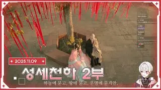 성세천하 2부