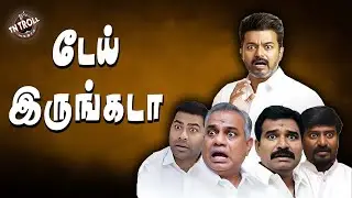 சின்னம் கிடைச்சதுக்கே மக்கள சின்னாபின்னம் ஆக்குறாங்க | TVK | VIJAY |