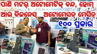 First Time in Odisha All types of Home, Business, Industry Automation Systems available in low price