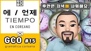 [GCO-1] 15. Marcador de Tiempo: 에 y 'cuándo (언제)' - Gramática coreana - Clase de coreano