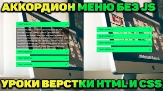 Аккордеон меню без использования js / Accordion using html / css only