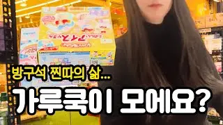 [VLOG] 손재주 -999 찐따가 가루쿡🍨을 하면 벌어지는 일