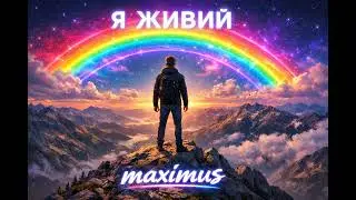 Я ЖИВИЙ / I AM ALIVE — Melodic Techno 2026 | maximus