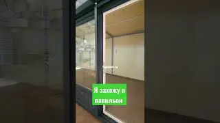 я захожу в павильон  #топкиоск #Topkiosk #павильон #киоск #построили #строим #магазин