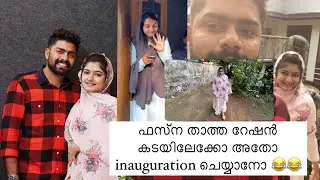 ഫസ്‌ന റേഷൻ കടയിലേക്കോ അതോ ഉദ്ഘാടനത്തിനോ 😂😂| AMRAS AMEEN | FASNA FEBIN |