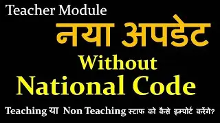 How to Import Staff without a National Code? How to import staff without a National Code?
