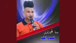 كعدو الخو