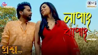 Lafang Japang | Prasna | Raaj Bhowmik, Payel Sarkar | Sujoy Bhowmik, Manisha Karmakar |Debojyoti Kar