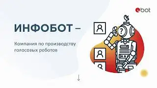 Инфобот