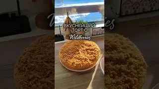 Спорим, такого вы ещё не видели и не пробовали😄 а зря🤌 WB 238799164