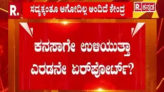 Second Airport For Bengaluru : 2ನೇ ಏರ್​​ಪೋರ್ಟ್​ಗೆ ಟೆಂಡರ್&zwnj; ಕರೆದ ಕೆಎಸ್&zwnj;ಐಐಡಿಸಿ| Karnataka
