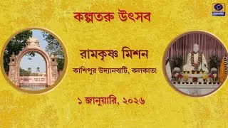 Kalpataru Utsav : Ramkrishna Mission , Cossipore Udyan Bati, Kolkata : 1st January,2026 #ddbangla
