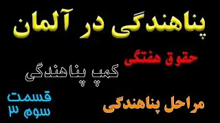 پناهندگی در آلمان - قمست سوم