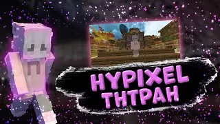 ТнтРан - Волосы назад / Hypixel