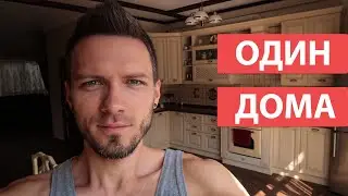 ПЕРВЫЙ ДЕНЬ ОДИН ДОМА
