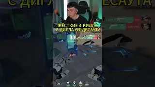 twitch:des0ut | ХАЙЛАЙТ ОТ ДЕСАУТА | #des0ut  #showmatch  #valorant  #валорант #десаут #хайлайт