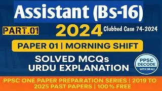 PPSC Assistant (BS-16) Past Paper 2024 | Clubbed Case 74-2024 | Morning Shift | Part-1 | Solved MCQs