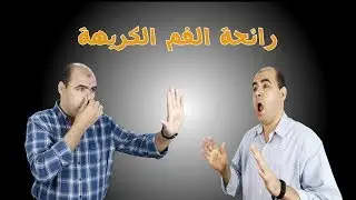 اسباب وعلاج رائحة الفم الكريهة عند الاطفال
