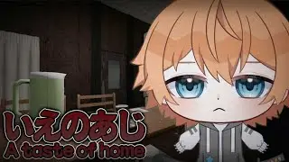 【いえのあじ】お母さんとの約束を破り、友達の家に遊びに行くホラーゲーム...。👻【空閑革命/#vtuber 】