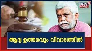 Civic Chandran Case | Sexual Assault Caseലെ ആദ്യ കോടതി ഉത്തരവും വിവാദത്തിൽ | Kerala News
