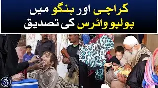 Confirmation of polio virus in Karachi and Hangu - Aaj News